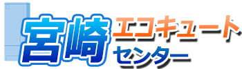 宮崎エコキュートセンターロゴ